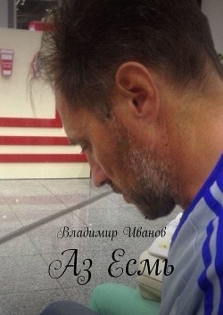 Книга Я - БОГ