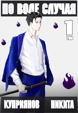 Книга По воле случая. Том 1 (СИ)