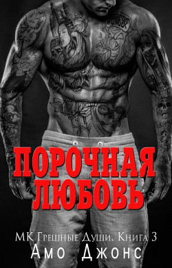 Читать онлайн книгу Порочная любовь (ЛП) автор Джонс Амо Книга Порочная любовь (ЛП)