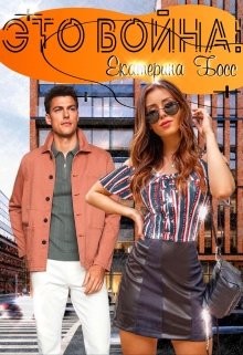Книга Это Война! (СИ)