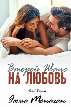 Книга Второй шанс на любовь (ЛП)