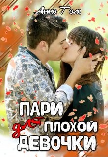 Книга Пари для плохой девочки (СИ)