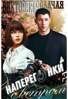 Книга Наперегонки с ветром (СИ)