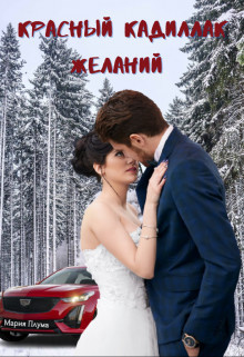 Читать онлайн книгу Красный кадиллак желаний (СИ) автор Плума Мария Книга Красный кадиллак желаний (СИ)