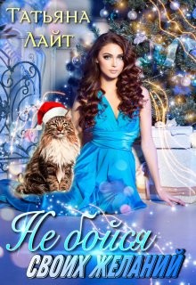 Книга Не бойся своих желаний (СИ)