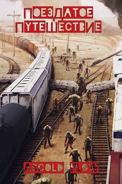 Читать онлайн книгу Поездатое путешествие (СИ) автор Книга Поездатое путешествие (СИ)
