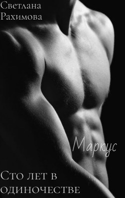 Книга Сто лет в одиночестве