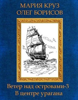 Читать онлайн книгу В центре урагана (СИ) автор Круз Мария Книга В центре урагана (СИ)