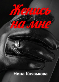 Книга Женись на мне (СИ)