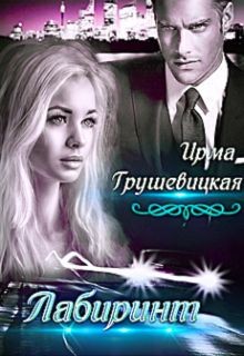 Читать онлайн книгу Лабиринт. Книга 2 (СИ) автор Грушевицкая Ирма Книга Лабиринт. Книга 2 (СИ)