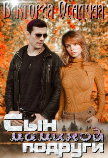 Книга Сын маминой подруги (СИ)