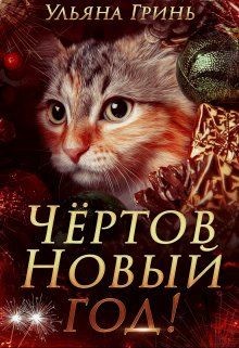 Книга Чёртов Новый год! (СИ)