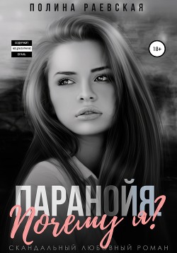 Читать онлайн книгу Паранойя. Почему я? (СИ) автор Раевская Полина Книга Паранойя. Почему я? (СИ)