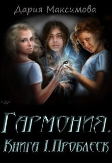 Книга Проблеск (СИ)