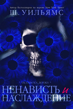 Читать онлайн книгу Ненависть и наслаждение (ЛП) автор Уильямс Шанора Книга Ненависть и наслаждение (ЛП)