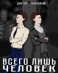 Книга Всего лишь человек (СИ)