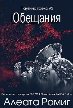 Книга Обещания (ЛП)