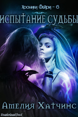Читать онлайн книгу Испытание Судьбы (ЛП) автор Хатчинс Амелия Книга Испытание Судьбы (ЛП)