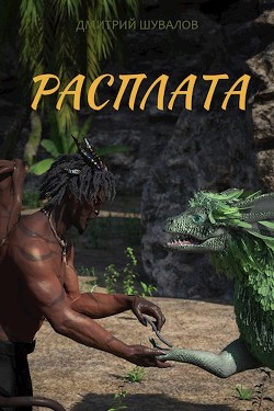 Книга Расплата (СИ)