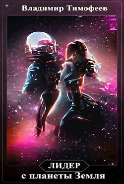 Книга Лидер с планеты Земля (СИ)