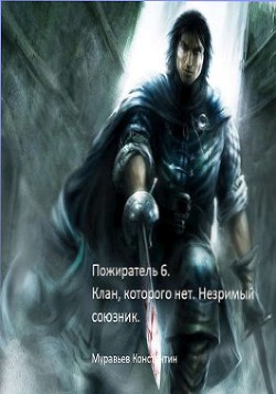 Читать онлайн книгу Клан, которого нет. Незримый союзник (СИ) автор Муравьев Константин Николаевич Книга Клан, которого нет. Незримый союзник (СИ)