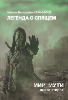 Книга Легенда о Спящем (СИ)