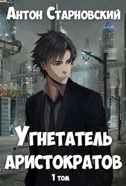 Книга Угнетатель аристократов (СИ)