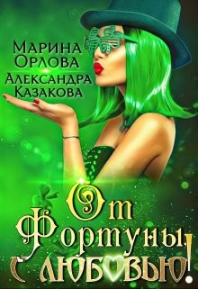 Читать онлайн книгу От Фортуны, с любовью! (СИ) автор Казакова Александра Книга От Фортуны, с любовью! (СИ)