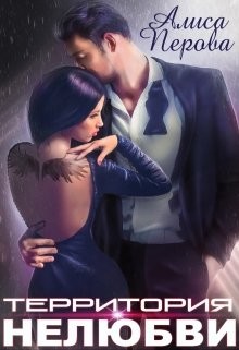 Книга Территория нелюбви (СИ)