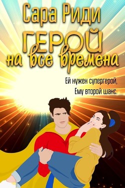 Книга Герой на все времена (ЛП)