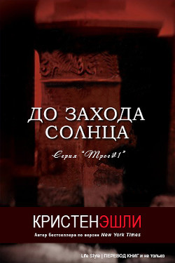 Читать онлайн книгу До захода солнца (ЛП) автор Эшли Кристен Книга До захода солнца (ЛП)