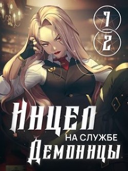 Читать онлайн книгу Инцел на службе демоницы 1 и 2: Секса будет много (СИ) автор Блум М. Книга Инцел на службе демоницы 1 и 2: Секса будет много (СИ)