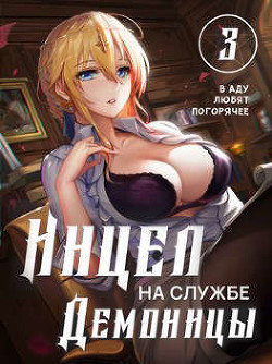 Читать онлайн книгу Инцел на службе демоницы 3: В аду любят погорячее (СИ) автор Блум М. Книга Инцел на службе демоницы 3: В аду любят погорячее (СИ)