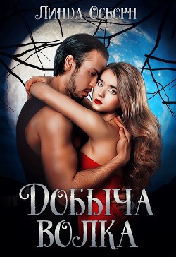 Читать онлайн книгу Добыча волка (СИ) автор Осборн Линда Книга Добыча волка (СИ)