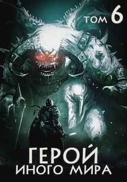 Книга Герой иного мира (СИ)