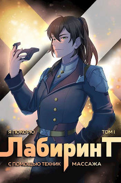 Книга Я покорю Лабиринт с помощью техник массажа. Том 1 (СИ)