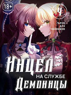 Читать онлайн книгу Инцел на службе демоницы 4: Гарем для чайников (СИ) автор Блум М. Книга Инцел на службе демоницы 4: Гарем для чайников (СИ)