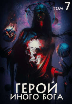 Книга Герой иного бога VII (СИ)