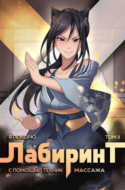 Книга Я покорю Лабиринт с помощью техник массажа. Том 2 (СИ)