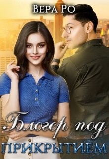 Книга Блогер под прикрытием (СИ)