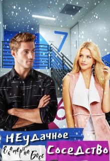 Книга Неудачное Соседство (СИ)