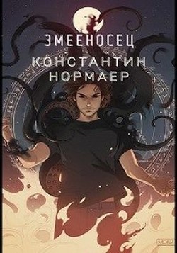 Читать онлайн книгу Змееносец (СИ) автор Кузнецов Константин Викторович Книга Змееносец (СИ)