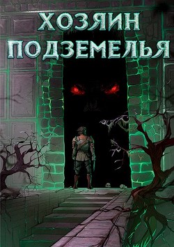 Книга Хозяин Подземелья. Тетралогия (СИ)