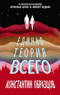 Читать онлайн книгу Единая теория всего автор Образцов Константин Книга Единая теория всего