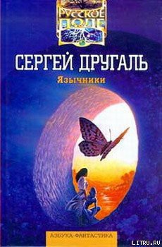 Книга Язычники