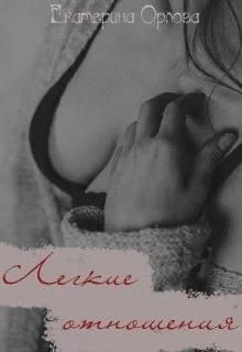 Книга Легкие отношения (СИ)