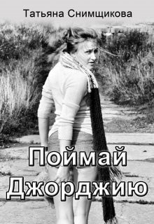 Книга Поймай Джорджию (СИ)