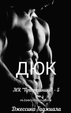 Книга Дюк (ЛП)