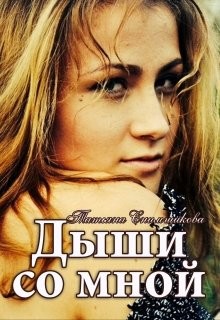 Книга Дыши со мной (СИ)