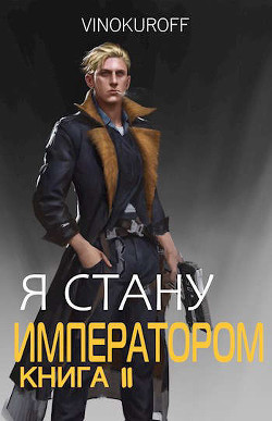 Книга Я стану Императором. Книга II (СИ)